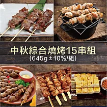 【約克街肉舖】中秋綜合15串串燒組合(645g±10%/組)