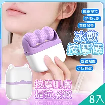 【QiMart】臉部提拉雙頭滾輪冰敷按摩儀(J款)x8入