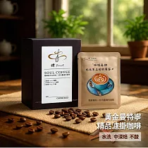 【鑠咖啡・SOUL】黃金曼特寧 精品濾掛咖啡(10入/盒 水洗/中深焙/不酸)