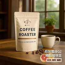 【鑠咖啡・SOUL】衣索比亞耶加雪菲G2 精品咖啡豆(半磅227g 水洗/淺焙/偏酸)