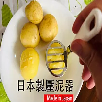 【2入組】日本不鏽鋼壓泥器