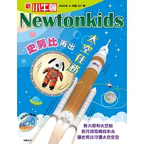 新小牛頓雜誌 8月號/2023 第227期