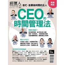 經理人月刊 ：CEO的時間管理法(熱銷再版)