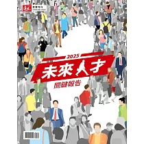 遠見 ：2025未來人才關鍵報告