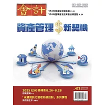 會計研究月刊 4月號/2025 第473期