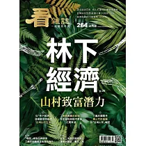 看雜誌 3月號/2025 第264期