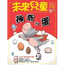 未來兒童 1月號/2025 第130期