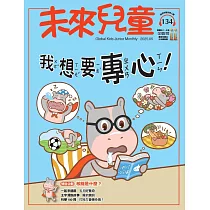 未來兒童 5月號/2025 第134期