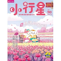親子天下《小行星幼兒誌》 5月號/2025 第110期