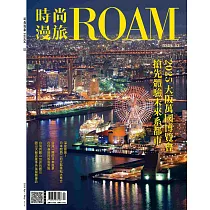 時尚漫旅ROAM 4.5月號/2025 第53期