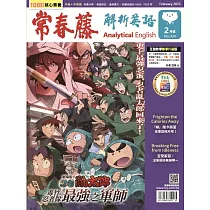 常春藤解析英語(互動教學雙享升級下載版) 2月號/2025 第439期
