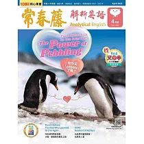 常春藤解析英語(互動教學雙享升級下載版) 4月號/2025 第441期