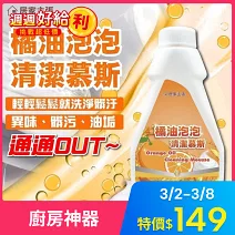 居家主張橘油泡泡清潔劑組(2瓶+1兩用噴槍頭)