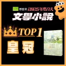 <center>文學小說TOP1<br>【皇冠】</center>