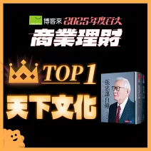 <center>商業理財TOP1<br>【天下文化】</center>