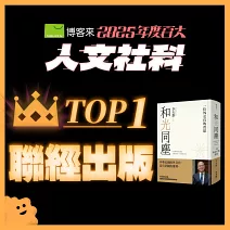 <center>人文社科TOP1<br>【聯經出版】</center>