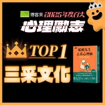 <center>心理勵志TOP1<br>【三采文化】</center>