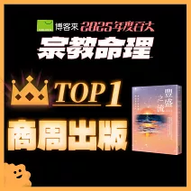 <center>宗教命理TOP1<br>【商周出版】</center>