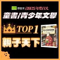<center>童書青少年TOP1<br>【親子天下】</center>