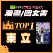 <center>漫畫/圖文書TOP1<br>【東立】</center>
