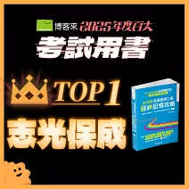<center>考試用書TOP1<br>【志光保成】</center>