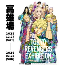 東京卍復仇者展 最後的世界線【高雄場】