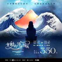 【會動的浮世繪展-日本藝術絕代之華】高雄站