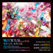 蜷川實花展with EiM：彼岸之光，此岸之影