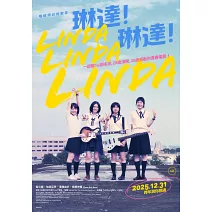 《琳達！琳達！》