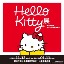 Hello Kitty展 -當我改變時，Kitty也跟著蛻變-