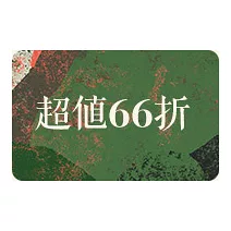 全書系才有的限時優惠