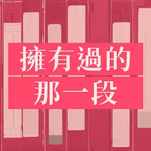  在這個忽晴時雨的台北冬季，想起了你，和與你的那一段 所謂的愛