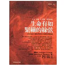 生命有如緊繃的絲弦