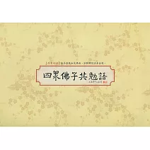 四眾佛子共勉語書法鈔經本