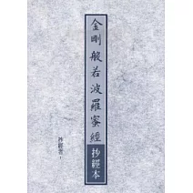 金剛般若波羅蜜經抄經本