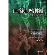 在語詞的密林裡-應用社會語言學