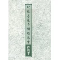 地藏菩薩本願經卷中抄經本