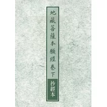 地藏菩薩本願經卷下抄經本