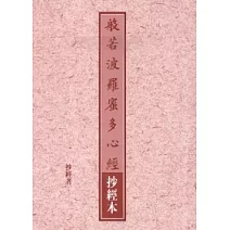 般若波羅蜜多心經抄經本