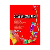 20歲的環遊世界