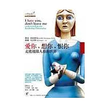 愛你，想你，恨你：走進邊緣人格的世界