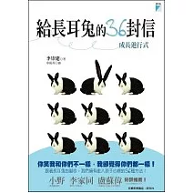 給長耳兔的36封信：成長進行式