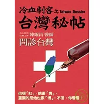 冷血刺客之台灣秘帖