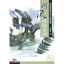 河流裡的月印──郭松棻與李渝小說綜論