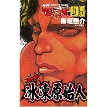 範馬刃牙10.5 - 冰凍原始人  全1冊