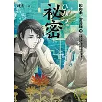 祕密<因與聿．案簿錄4>