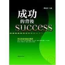 成功的背後