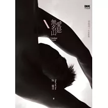 愛是無名山