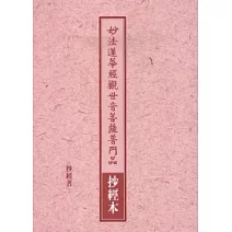 妙法蓮華經觀世音菩薩普門品抄經本