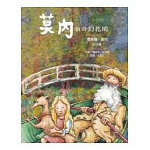 莫內的奇幻花園：克勞德．莫內的故事